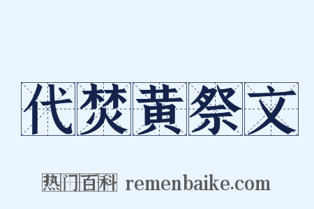代焚黄祭文是什么意思的图片